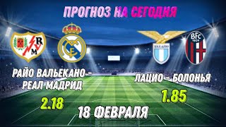 Райо Вальекано - Реал Мадрид | Лацио - Болонья | Прогноз на футбол 18 февраля