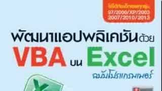 หนังสือพัฒนาแอปพลิเคชันด้วย VBA บน Excel (บทที่ 1 - 6)