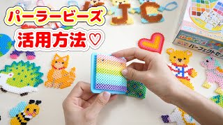 【DIY】パーラービーズ活用法♡新発売の豪華セットを遊び倒すよ【 こうじょうちょー 】