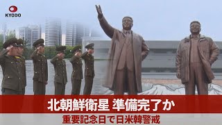 北朝鮮衛星、準備完了か 重要記念日で日米韓警戒