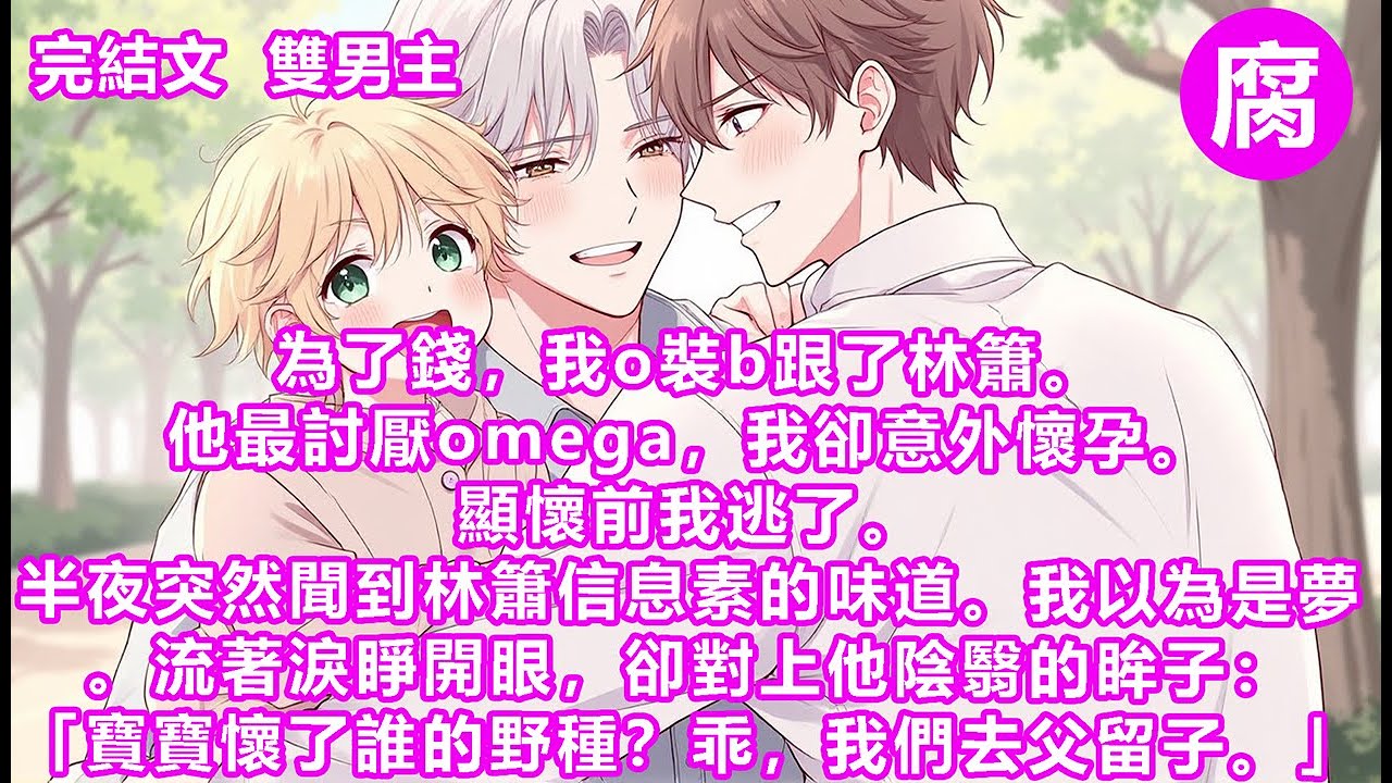 #ABO 【完結】「你是個beta，你很缺錢？」我點頭。早逝的爸，生病的媽，上學的妹妹，和破碎的我。那張俊臉湊近，他身上傳來的溫度發燙：「要不要跟我？」酒店裡，我攥緊浴巾：「我是第一次，可不可以輕點…