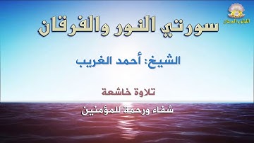 سورتي النور والفرقان، التلاوة التي يعتز بها صوت الكروان الشيخ أحمد الغريب، تلاوة خاشعة، جودة عالية.