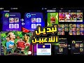وأخيرا ميزة تبديل لاعبين بيس صينية Efootball 2026