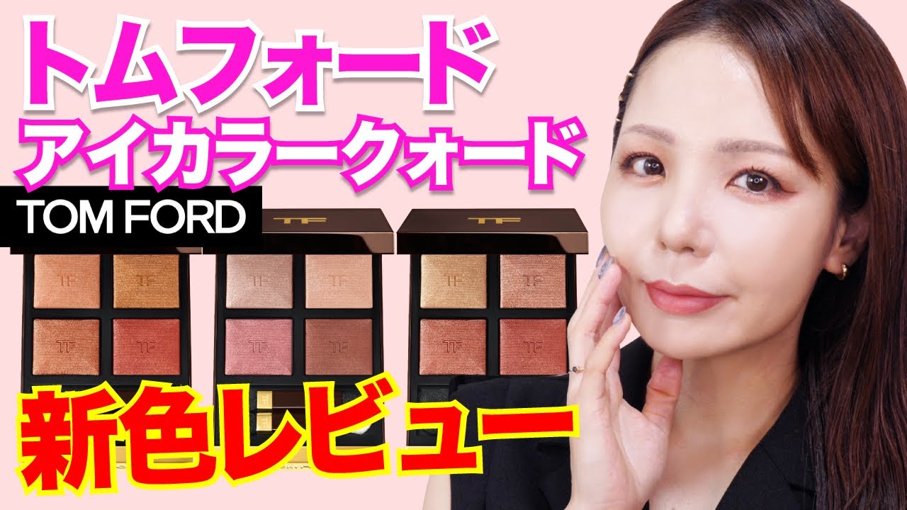 アイメイク】この秋おすすめのTOM FORD BEAUTYの「アイ カラー