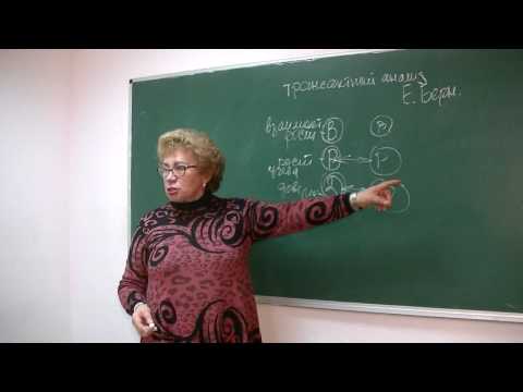 Видео: Трансактный анализ. Как улучшить отношения. Психолог Наталья Кучеренко. Лекция № 33.