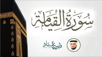 سورة القيامة - كاملة - بصوت القارئ الشيخ فارس عباد (تلاوة خاشعة) /جودة عالية #القرآن_الكريم #قرآن