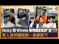 Nicky 同 Winnie 喺飛機度執到”金”！?, 有人食杯麵嘔到一身都係?!｜瘋中三子｜蔡浩樑、Winnie、Nicky