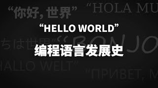 編程語言到底是如何演化至今的，你知道嗎？【編程語言發展史】