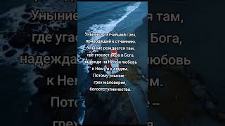 Уныния грех. #грех #уныние #христианство #Бог #вера