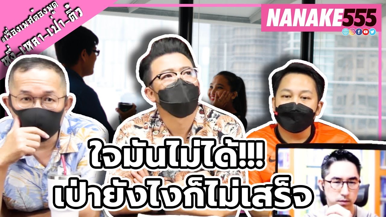 ใจมันไม่ได้!!! เป่ายังไงก็ไม่เสร็จ | #หงี่เหลาเป่าติ้ว