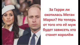 За Гарри ли охотилась Меган Маркл? Но теперь от того кто её муж будет зависеть кто станет королём