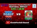 Чемпионат России 2016/2017. Финал. Помор VS Нижегородец