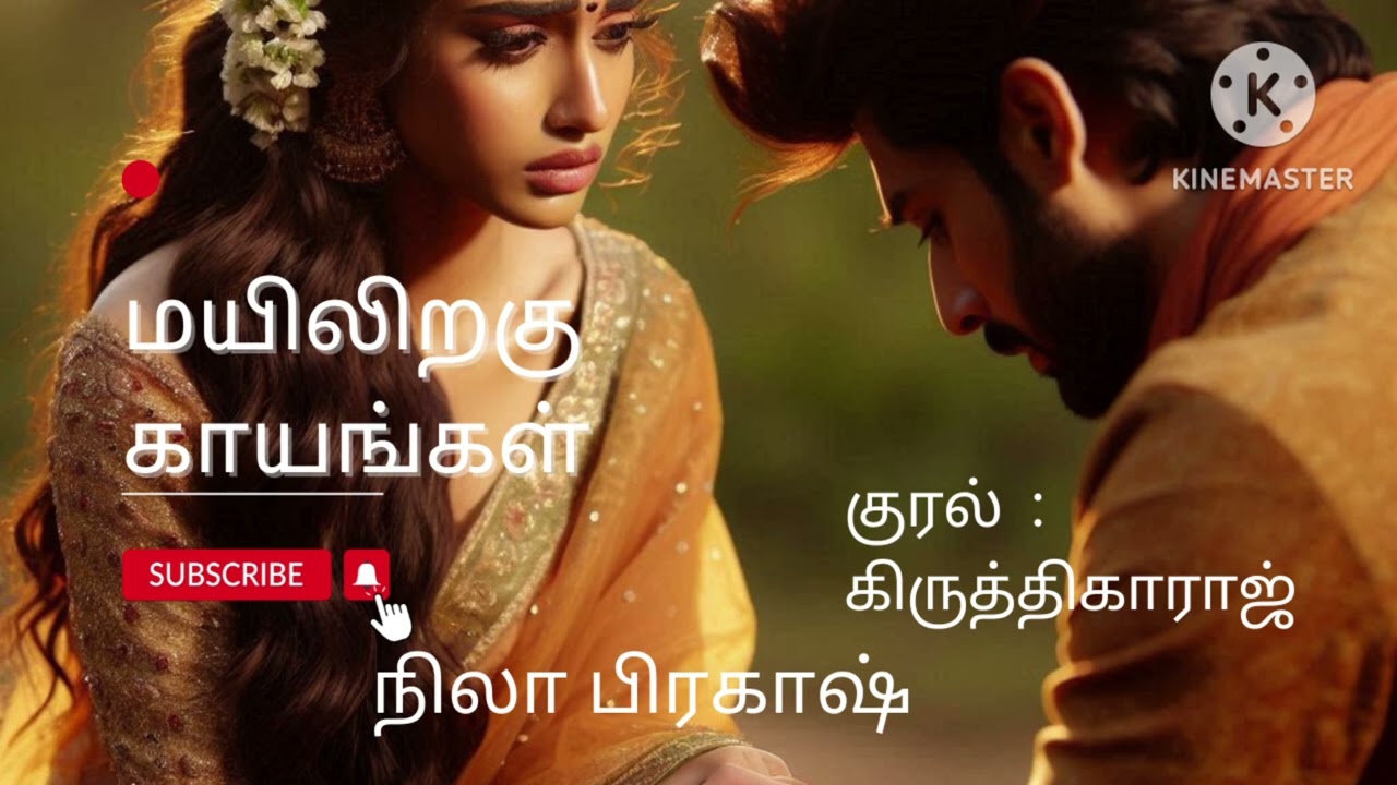 மயிலிறகு காயங்கள்-நிலா பிரகாஷ்(முழு நாவல்) 