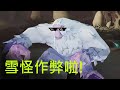 【哈利波特:魔法覺醒】雪怪作弊啦！