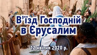 Святкове служіння - В’їзд Господній в Єрусалим (12 квітня 2020 р.)