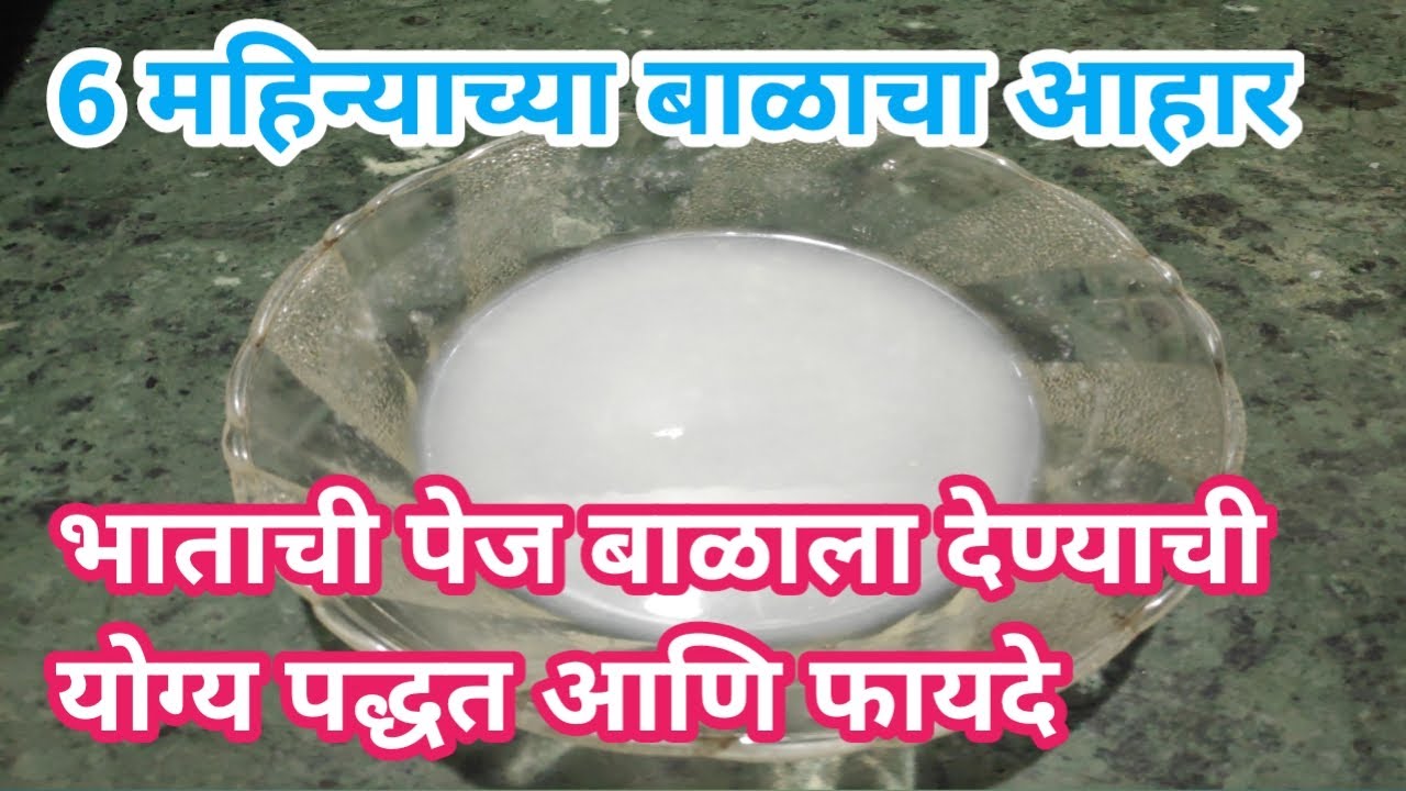 भाताची पेज फायदे | ६ महिन्याच्या बाळाचा आहार भाताची पेज | Bhatachi pej for baby | Rice water baby