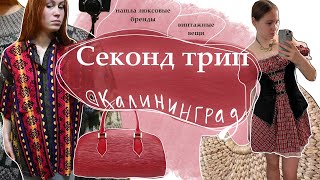 секонд трип по Калининграду | нашла люксовые бренды, винтажные вещи и необычные сумки | СЕКОНДЫ