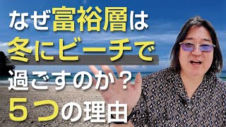 なぜ富裕層は冬にビーチで過ごすのか？５つの理由