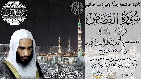 تلاوة خاشعة جدًا ومميزة لخواتيم سورة القصص {51-82} للشيخ أحمد بن طالب بن حميد | من تراويح ليلة 19-39