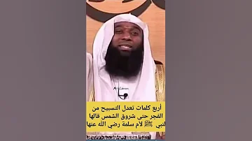 أربع كلمات تعدل التسبيح من الفجر حتى شروق الشمس 