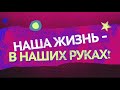 Наша жизнь – в наших руках. Костер | Бобруйск 360