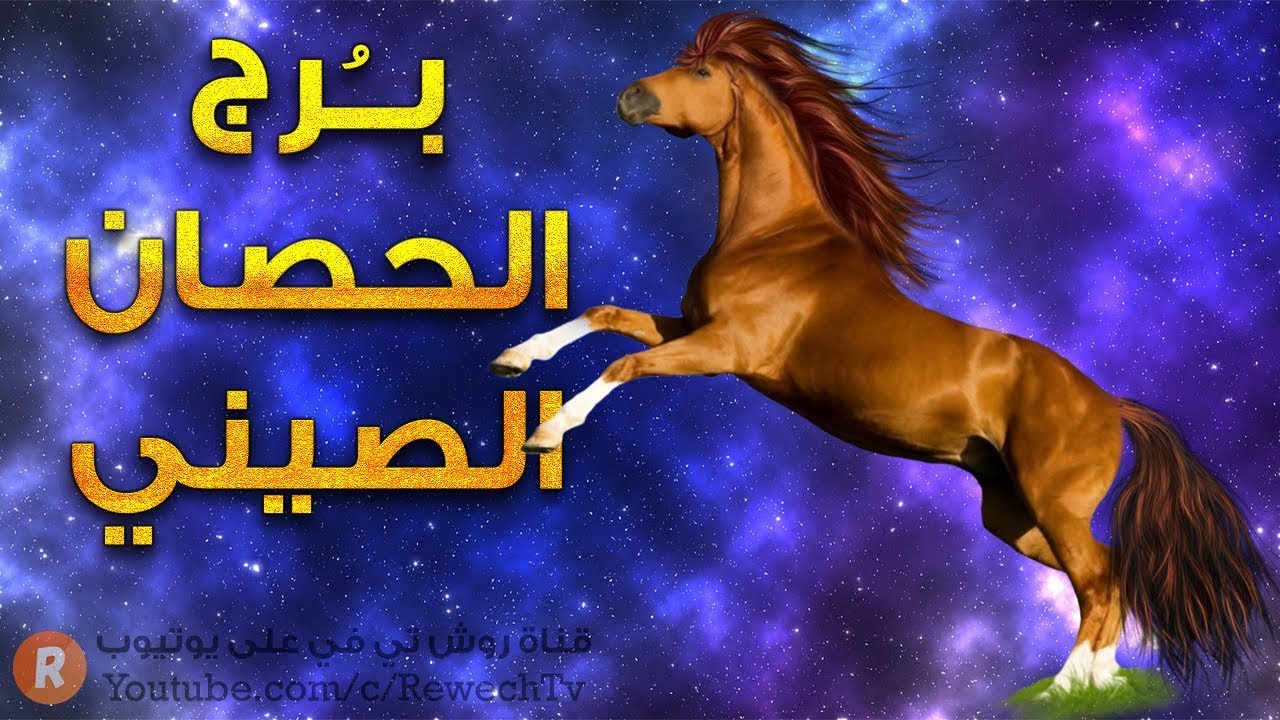 برج الحصان الصيني الأسرار والمواصفات الكاملة