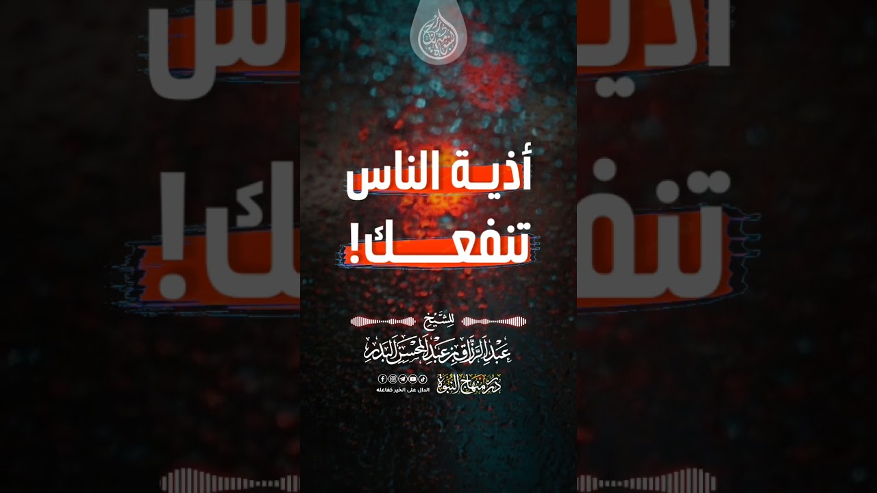 أذية الناس تنفعك! #عبد_الرزاق_البدر