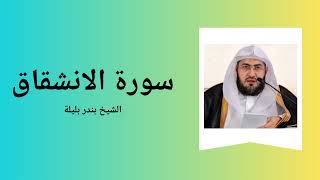 Surah Al-Inshiqaq - Sheikh Bandar Baleela