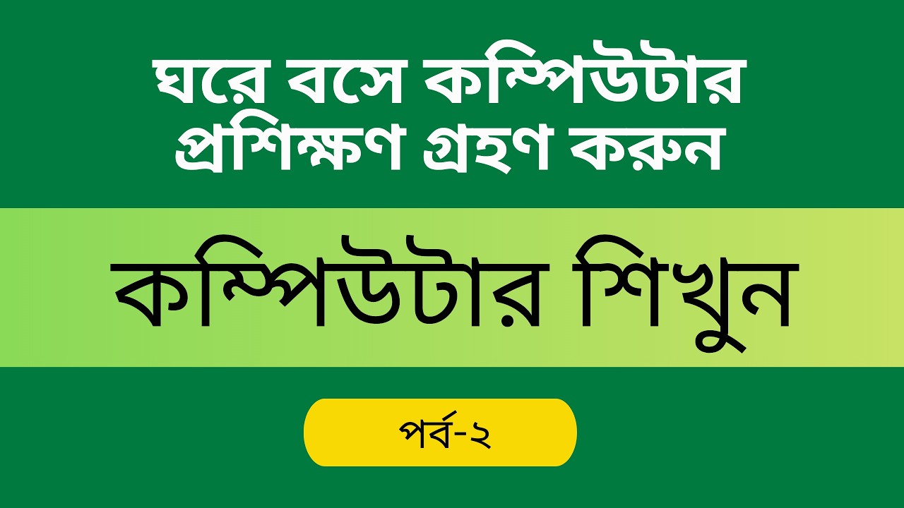 Computer Course Bangla tutorial part-2 - YouTube