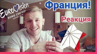 Реакция на Евровидение 2019! Франция