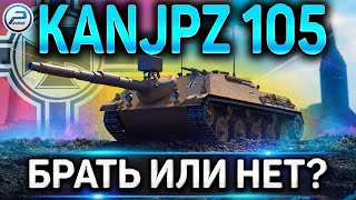 Kanonenjagdpanzer 105 ОБЗОР🔥НОВЫЙ ТАНК ЗА РЕФЕРАЛКУ!🔥СТОИТ ЛИ БРАТЬ Kanjpz 105 В WORLD OF TANKS