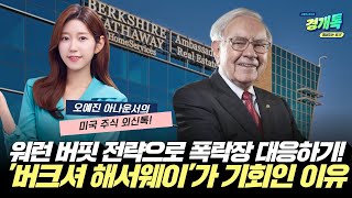 워런 버핏 전략으로 폭락장 대응하기! 버크셔 해서웨이가 기회인 이유ㅣ오예진의 미국주식 외신톡!