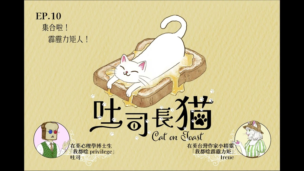 集合啦！霹靂力矩（privilege）人！｜吐司長貓 EP. 10 Podcast