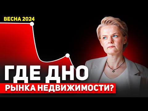 КОГДА ЖДАТЬ ДНО РЫНКА НЕДВИЖИМОСТИ в России: Москве, С-Петербурге, Екатеринбурге, Тюмени, Казани?