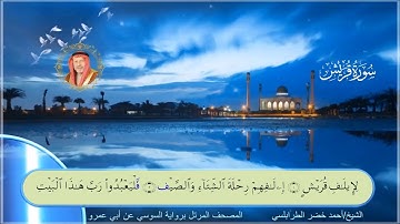 سورة قريش-أحمد الطرابلسي-رواية السوسي عن أبي عمر