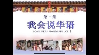 我会说华语Vol 1/ I Can Speak Mandarin Vol1 (2008 Innoform DVD Release)