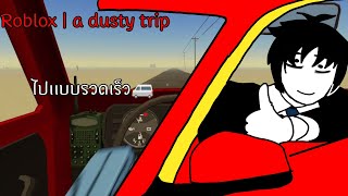 ไปเลยรถของฉัน!!! | Roblox a dusty trip 🛻🤫🤏