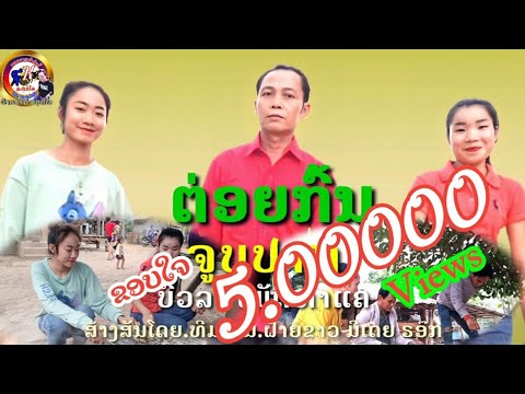 ຕ່ອຍກົ້ນຈູບປາກ/ต่อยก้นจูบปาก/ເພງໃໝ່ບົວລາ ເພັດທ່າແຄ/เพงให่มบัวลา เพ็ดท่าแค
