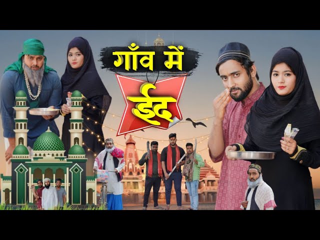 गाँव में ईद 😍 | Gao Main Eid 😍 | Aasif Gaur | Asif Gour 420 | Team 420 | 420 class=