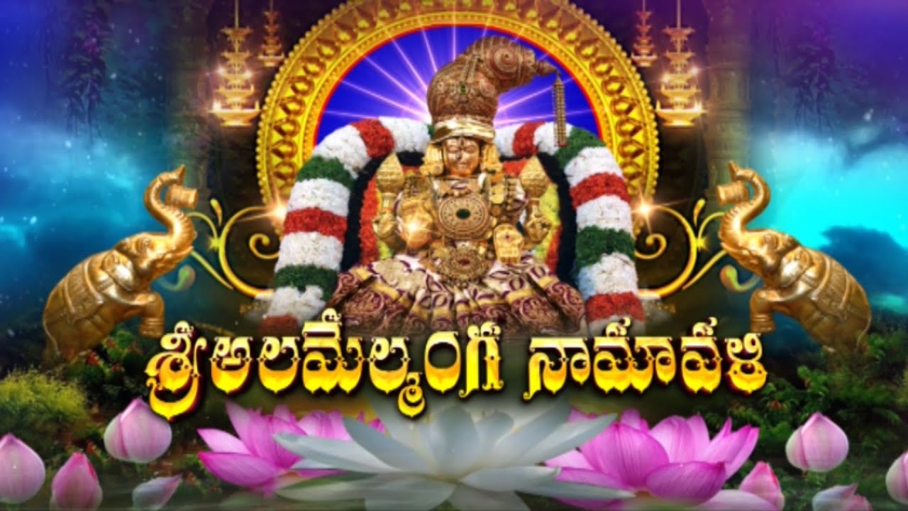 Amavaru Namavali Tiruchanoor  Padmavathi Namavali  Tirumala  Padmavathi Namavali in Telugu  SVBC