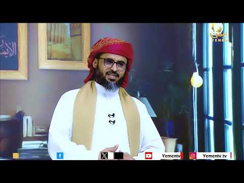 عرش عظيم | الحلقة التاسعة والعشرون &quot; اليمن العائدة &quot; تقديم الشيخ / علي المحثوثي