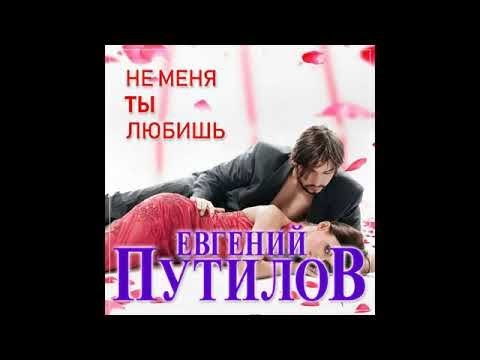Евгений Путилов - Не Меня Ты ЛюбишьПремьера 2021