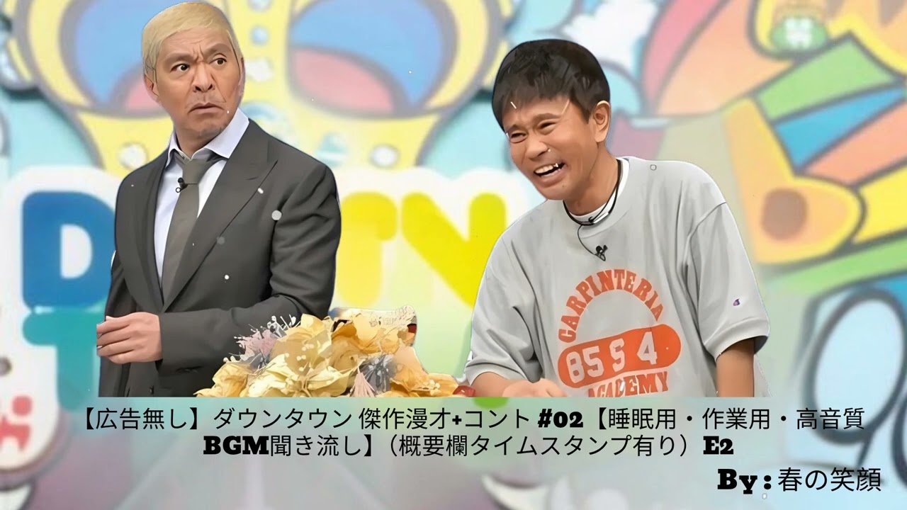 【広告無し】ダウンタウン 傑作漫才+コント #02【睡眠用・作業用・高音質BGM聞き流し】（概要欄タイムスタンプ有り）