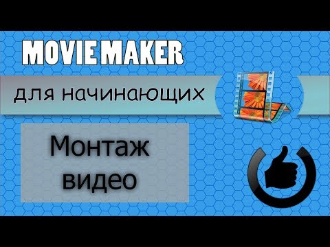 Как редактировать видео в Movie Maker