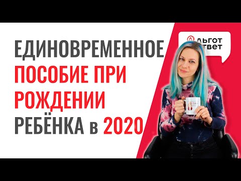 Единовременное пособие при рождении ребенка в 2020 году