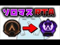 【APEX】ブロンズ→ソロマスターいくまで終われません #2 リベンジ編