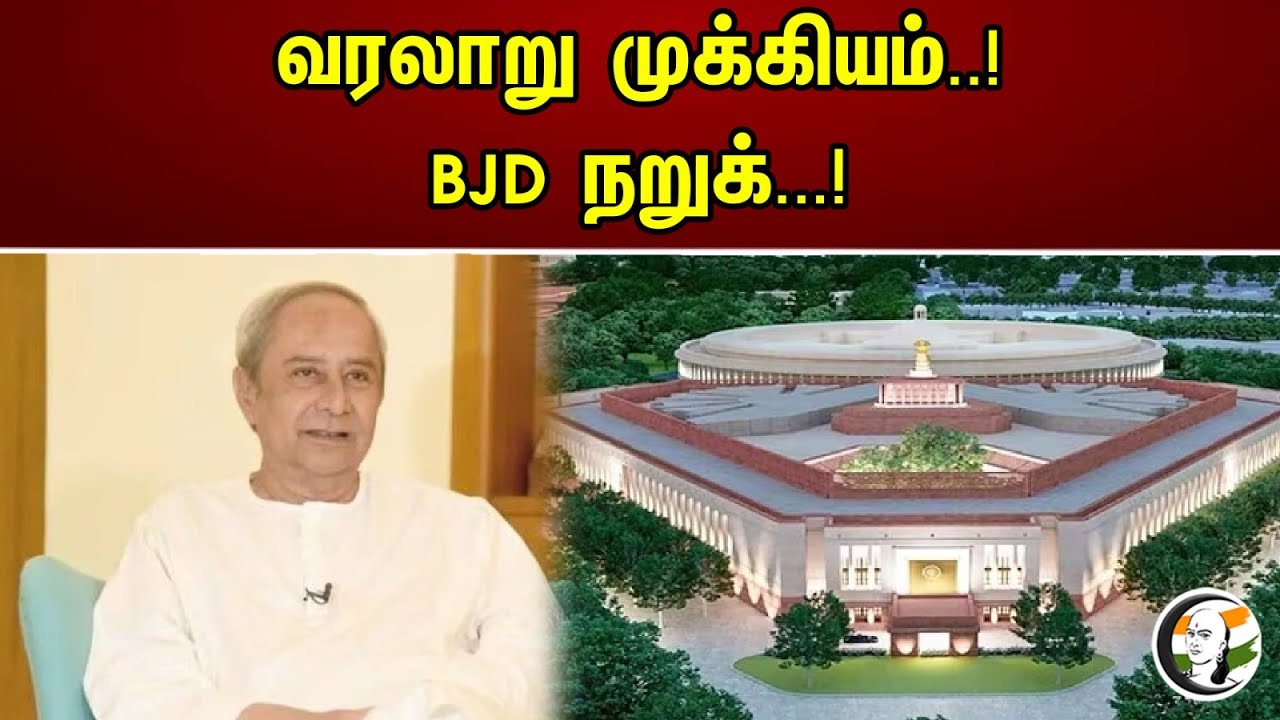 வரலாறு முக்கியம்..! BJD நறுக்...! | Odisha CM Naveen Patnaik Participating In New Parliament Opening
