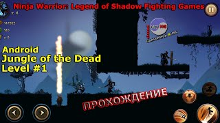 Jungle of the Dead. Level 1. Прохождение Ninja Warrior: Legend of Shadow Fighting Games на Android screenshot 3