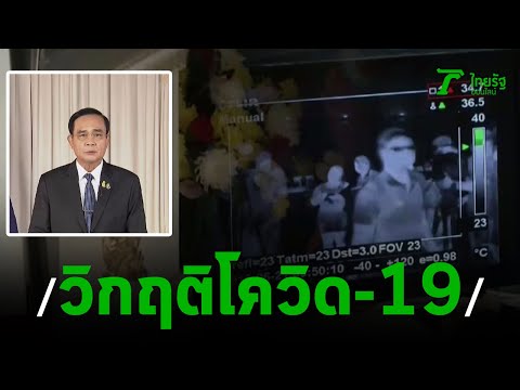 "บิ๊กตู่"ย้ำต้องใช้พ.ร.ก.ฉุกเฉินคุมโควิด-19 | 26-03-63 | ข่าวเช้าหัวเขียว