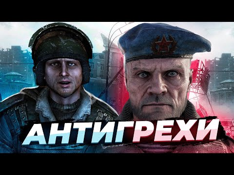 Видео: ВСЕ ПЛЮСЫ в Metro 2033 + Exodus [АнтиГрехи]